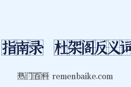 指南录·杜架阁反义词是什么意思的图片